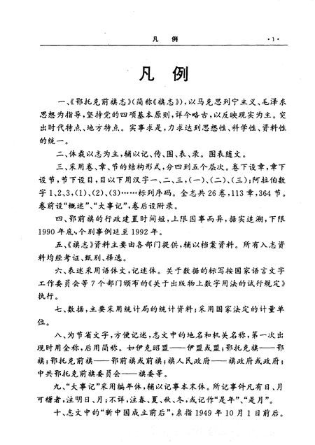 1995-鄂托克前旗志.pdf电子版_内蒙古志插图4