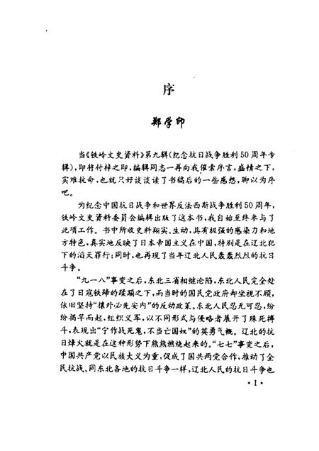 1995-铁岭文史资料  第9辑  纪念抗战争胜利五十周年专辑.pdf电子版_辽宁省志插图4