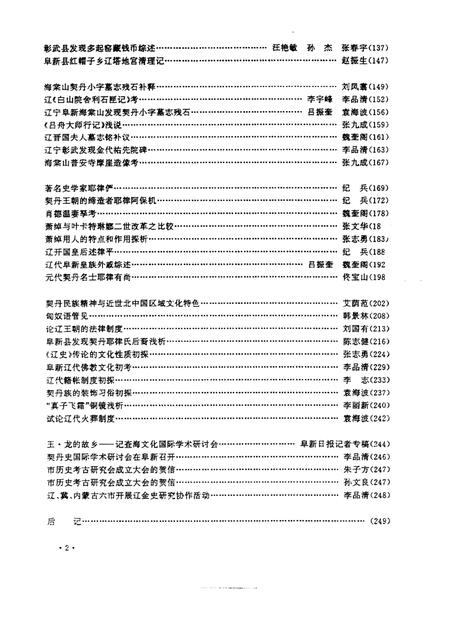 1995-阜新辽金史研究  第2辑.pdf电子版_辽宁省志插图4
