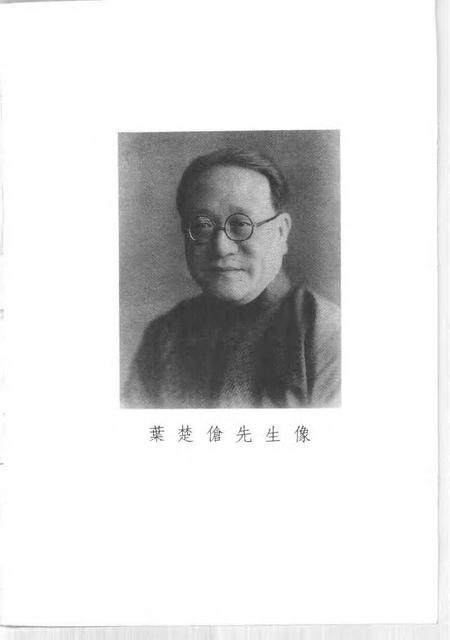 1996-上海文史资料选辑  第79辑  叶楚伧纪念集.pdf电子版_上海市志插图4