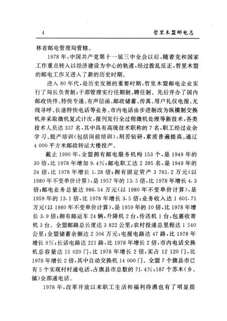1996-哲里木盟邮电志.pdf电子版_内蒙古志插图4