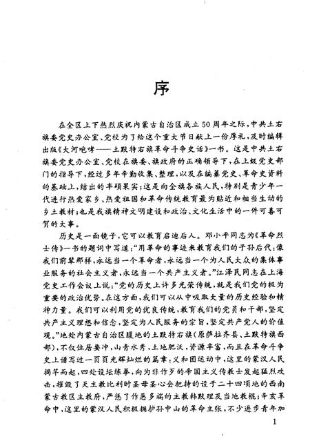 1996-大河咆哮  土默特右旗革命斗争史话.pdf电子版_内蒙古志插图4