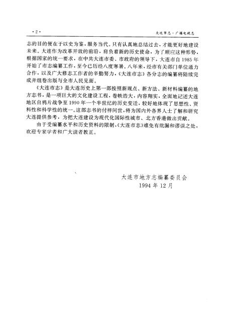 1996-大连市志  广播电视志.pdf电子版_辽宁省志插图4