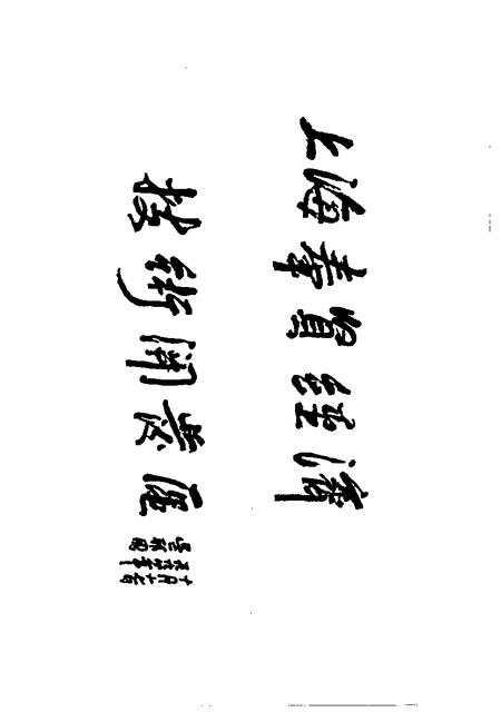 1996-奉贤文史资料  第2辑.pdf电子版_上海市志插图4