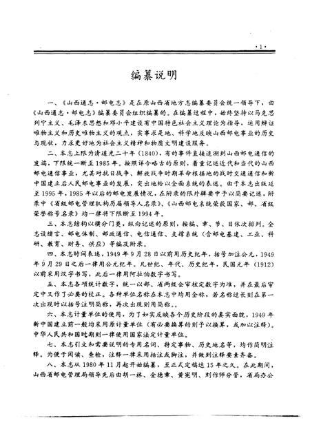1996-山西通志  第23卷  邮电志.pdf电子版_山西省志插图4