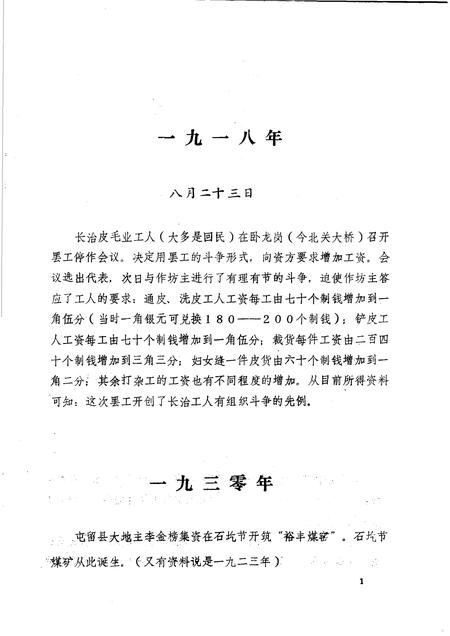 -长治市工人运动大事记暨组织机构沿革概略  1918-1949  讨论会.pdf电子版_山西省志插图4