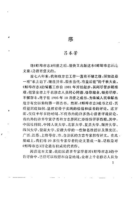 1996版蚌埠市志评论文集.pdf电子版_安徽省志插图4