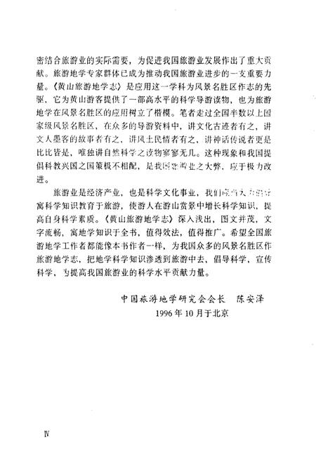 1996版黄山旅游地学志.pdf电子版_安徽省志插图4