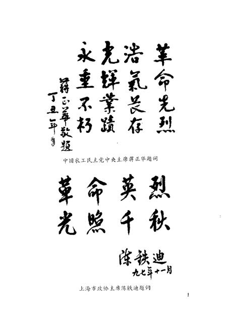1997-上海文史资料选辑  第85辑  浩气长存  中国农工民主党上海烈士纪念集.pdf电子版_上海市志插图4