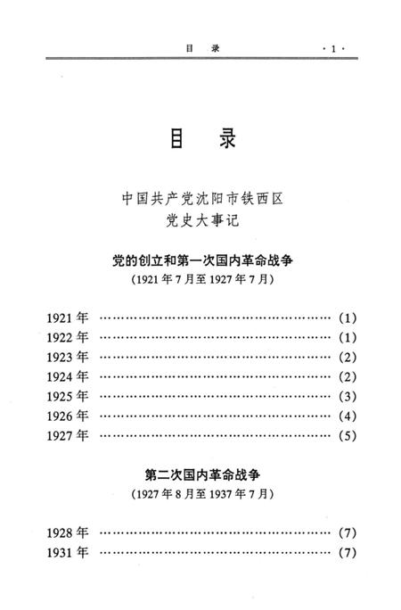 1997-中国共产党沈阳市铁西区党史大事记.pdf电子版_辽宁省志插图4