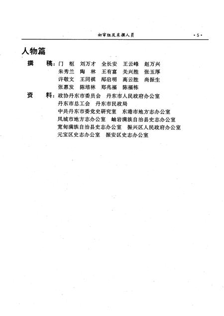 1997-丹东市志  10  居民  人物.pdf电子版_辽宁省志插图4