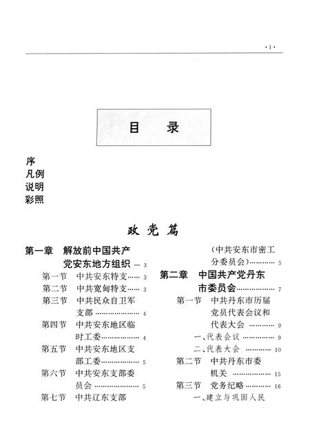 1997-丹东市志  1876-1985  7  政党  群团  政权  政事.pdf电子版_辽宁省志插图4