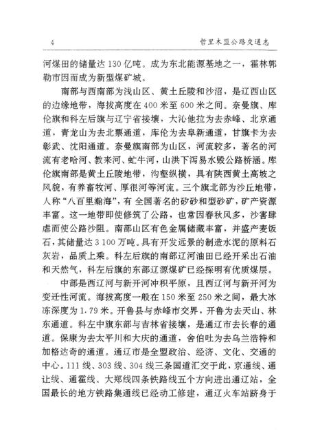 1997-哲里木盟公路交通志.pdf电子版_内蒙古志插图4