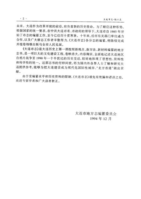 1997-大连市志  1840-1990  8  轻工业志.pdf电子版_辽宁省志插图4