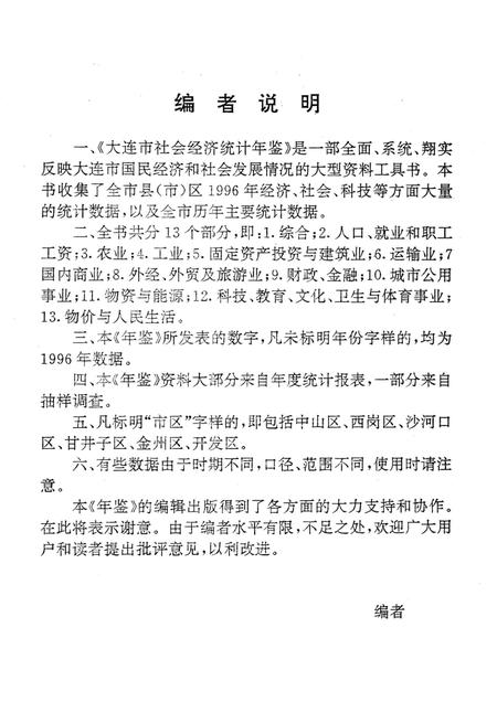 1997-大连市社会经济统计年鉴  1997.pdf电子版_辽宁省志插图4