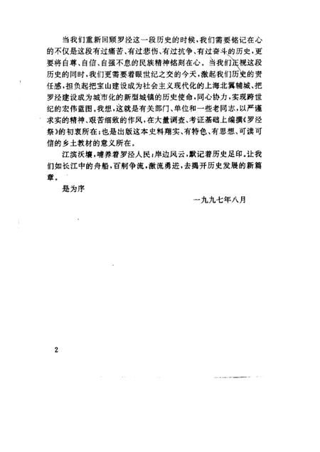 1997-宝山史话  罗泾祭  侵华日军暴行实录.pdf电子版_上海市志插图4