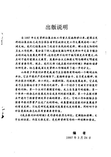 1997-山西文史资料  1997年  第3辑  总第111辑  我在报刊社的时候.pdf电子版_山西省志插图4