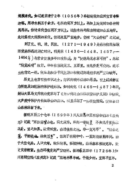 -《应县志》初稿  林业志  第8卷.pdf电子版_山西省志插图4