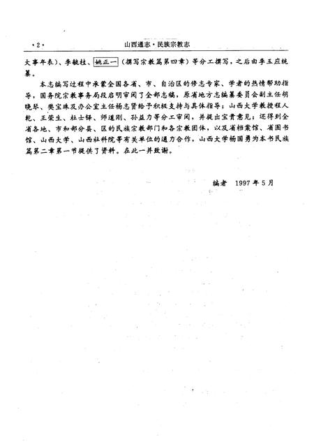 1997-山西通志  第46卷  民族宗教志.pdf电子版_山西省志插图4