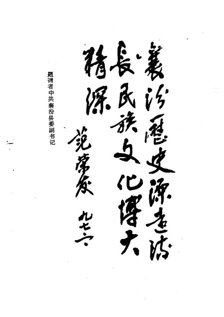 1997-襄汾文史资料  第9辑  襄汾揽胜专辑.pdf电子版_山西省志插图4