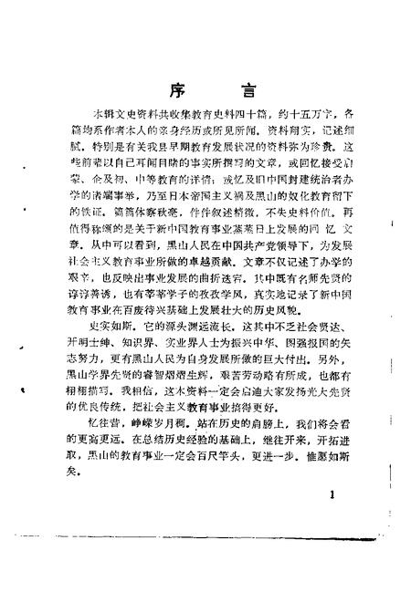 1997-黑山文史资料  第10辑  教育专辑.pdf电子版_辽宁省志插图4