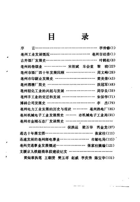 1997版亳州文史资料  第8辑  工交篇.pdf电子版_安徽省志插图4