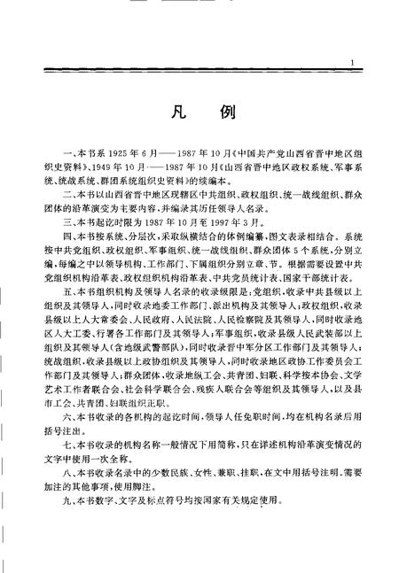 1998-中国共产党山西省晋中地区组织史资料  1987.10-1997.3.pdf电子版_山西省志插图4