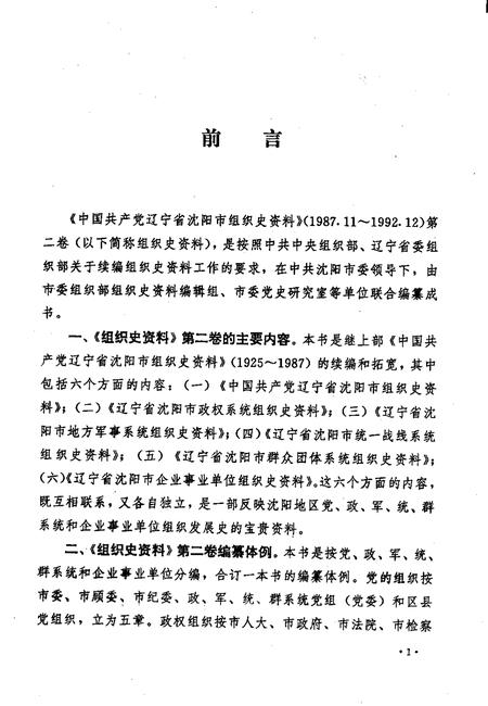 1998-中国共产党辽宁省沈阳市组织史资料  第2卷  1987.11-1992.12.pdf电子版_辽宁省志插图4