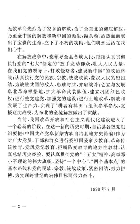 1998-中国共产党阜新蒙古族自治县地方史简编  新民主主义革命时期.pdf电子版_辽宁省志插图4