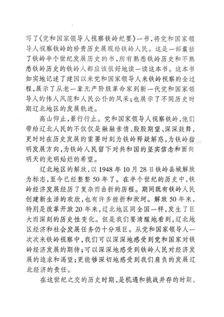 1998-党和国家领导人视察铁岭纪要.pdf电子版_辽宁省志插图4