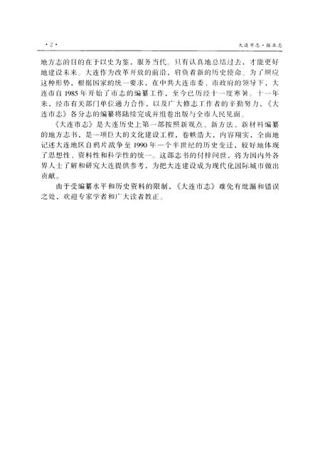 1998-大连市志  报业志.pdf电子版_辽宁省志插图4