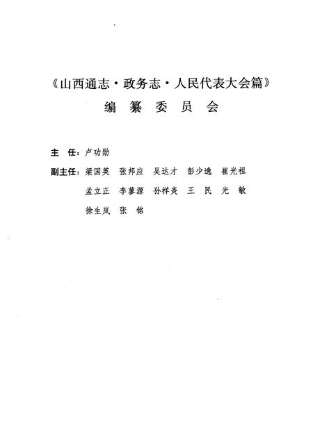 1998-山西通志  第33卷  政务志  人民代表大会篇.pdf电子版_山西省志插图4