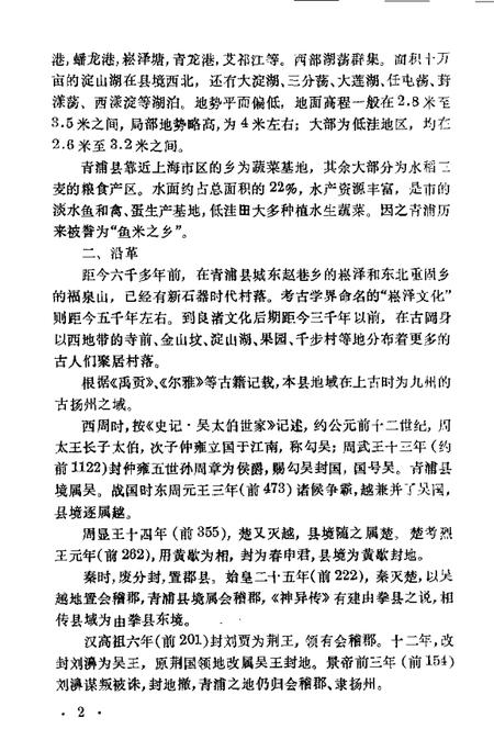 -青浦文史  第1辑.pdf电子版_上海市志插图4