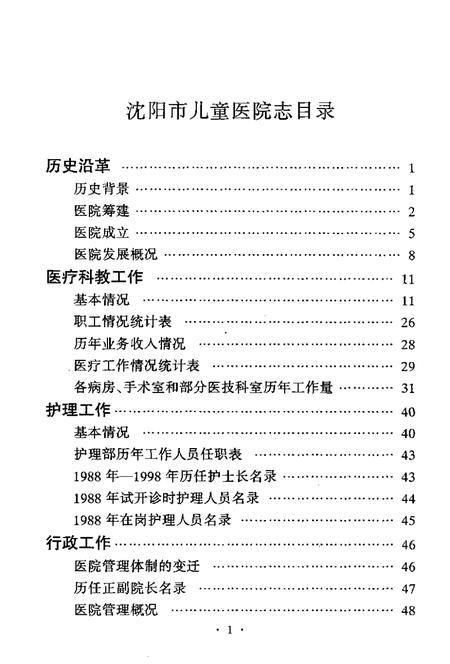 1998-沈阳市儿童医院志.pdf电子版_辽宁省志插图4