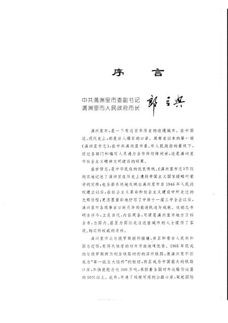 1998-满洲里市志.pdf电子版_内蒙古志插图4