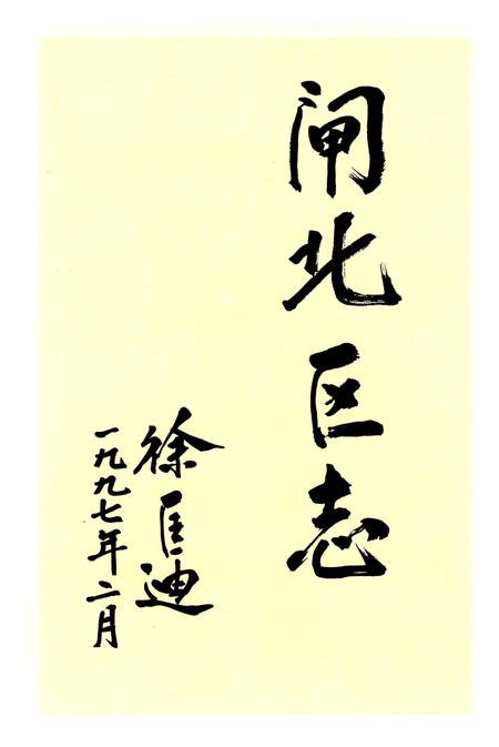 1998-闸北区志.pdf电子版_上海市志插图4