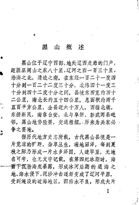 -黑山文史资料  第1辑.pdf电子版_辽宁省志插图4