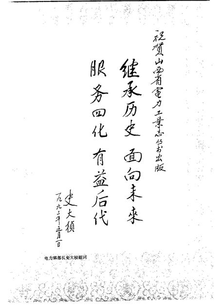 1998-霍州发电厂志.pdf电子版_山西省志插图4