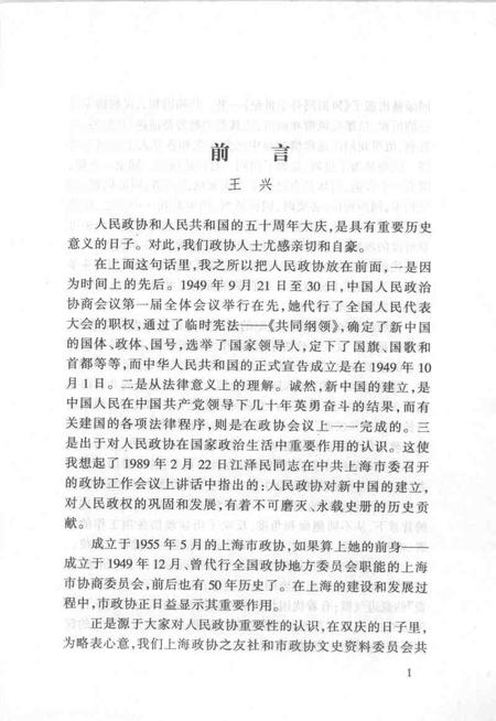 1999-上海文史资料选辑  第93辑  风雨同舟半世纪.pdf电子版_上海市志插图4