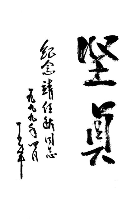 1999-上海文史资料选辑  第九十二集  靖任秋纪念集.pdf电子版_上海市志插图4