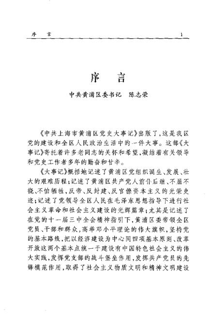 1999-中共上海市黄浦区党史大事记  1920.9-1998.3.pdf电子版_上海市志插图4
