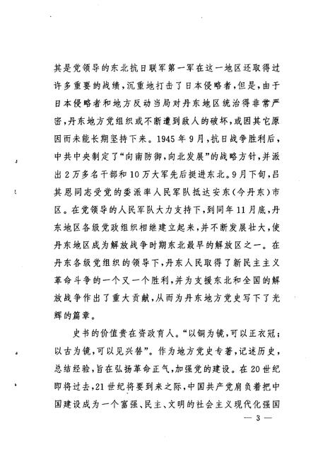 1999-中共丹东地方简史  上.pdf电子版_辽宁省志插图4