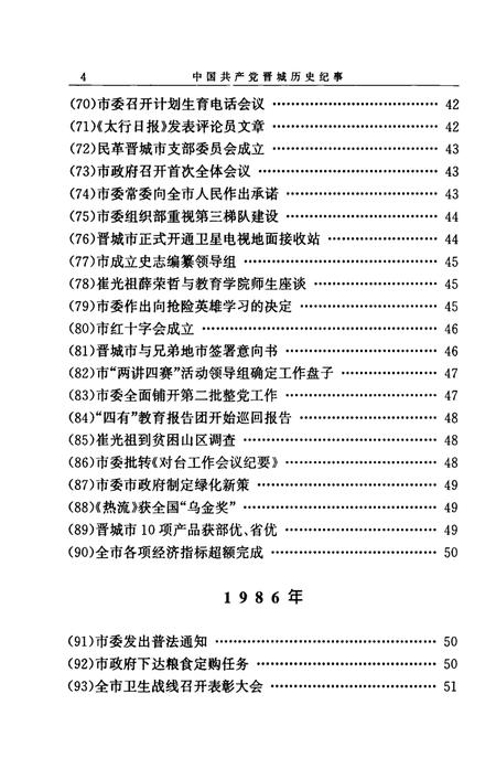 1999-中国共产党晋城历史纪事  1985-1998.pdf电子版_山西省志插图4