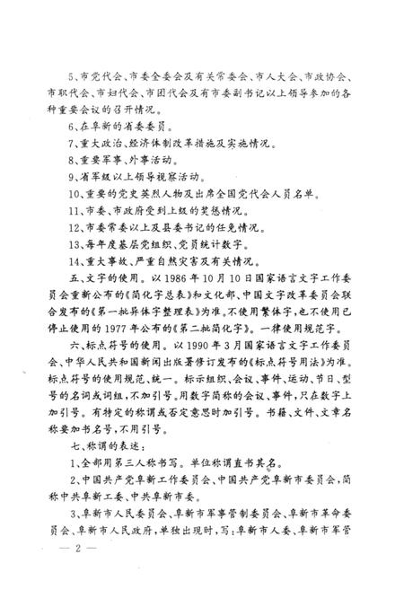 1999-中国共产党阜新地方史大事记  1928-1998.pdf电子版_辽宁省志插图4