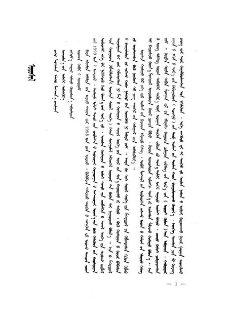 1999-乌审旗文史资料  蒙文  第1辑.pdf电子版_内蒙古志插图4