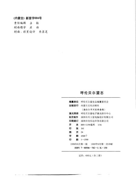 1999-呼伦贝尔盟志  下.pdf电子版_内蒙古志插图4