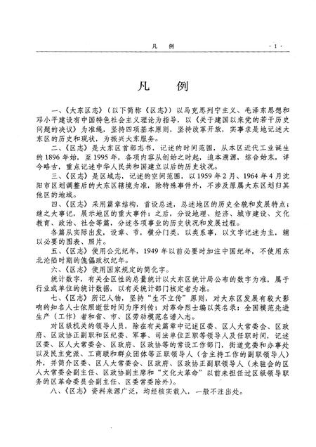 1999-大东区志  1896-1995.pdf电子版_辽宁省志插图4