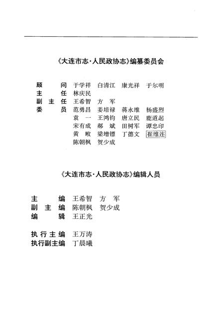 1999-大连市志  人民政协志.pdf电子版_辽宁省志插图4