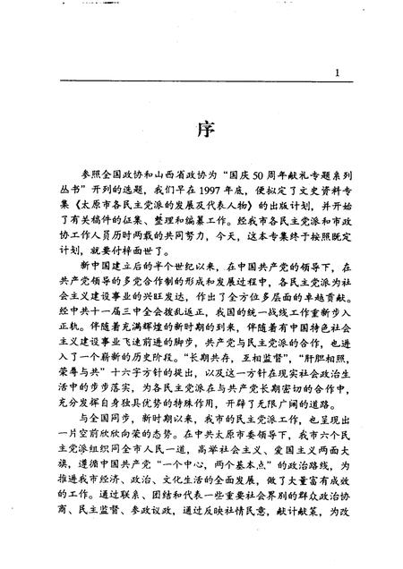 1999-太原文史资料  第25辑  太原市各民主党派的发展及代表人物.pdf电子版_山西省志插图4