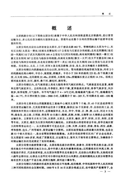 1999-太原铁路分局志  北京铁路局  1896-1995.pdf电子版_山西省志插图4